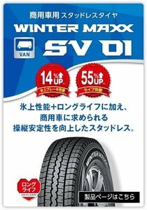 【発送先限定特価－新品4本セット】195/80R15 107/105L★ダンロップ ウインターマックス SV01★WINTER MAXX ◆個人住宅へ発送は不可！-B