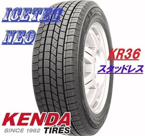 【新品特価－ラスト2本のみ】165/65R13 77Q ◆ケンダ KR36 スタッドレス【年式落ち在庫処分】●1本価格 ！ショップ直送は送料が安い！