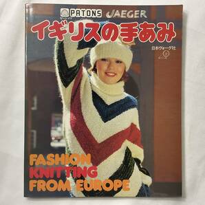 ★手芸本■送料無料■JAEGER イギリスの手あみ FASHION KNITTING FROM EUROPE 編物 あみもの ニット 日本ヴォーグ■ARTBOOK_OUTLET■O9-277