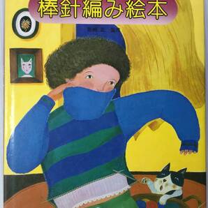 送料無料■ARTBOOK_OUTLET■75-057★棒針編み絵本 見ながら編める入門書 菊地正 主婦と生活社 1977年 ハードカバー 220ページ!充実 絶版