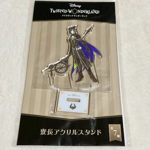 ディズニー ツイステッドワンダーランド マレウス・ドラコニア 寮長アクリルスタンド ツイステ TWISTED WONDERLAND