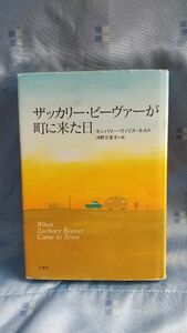 ザッカリービーヴァーが町に来た日／キンバリーウィリスホルト (著者) 河野万里子 (訳者)