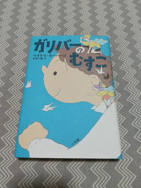 ガリバーのむすこ マイケル・モーパーゴ／作　杉田七重／訳