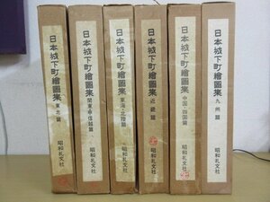 「日本城下町絵図集」全6冊揃い　東北編～九州編　昭和55年～昭和60年　昭和礼文社　全国古地図多数掲載 大型本　送料無料！