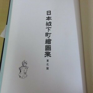 「日本城下町絵図集」全6冊揃い 東北編～九州編 昭和55年～昭和60年 昭和礼文社 全国古地図多数掲載 大型本 送料無料！の画像4