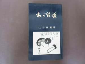 「わが求道」江谷林蔵　著　１９７０年　一燈園　送料無料！