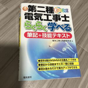 第二種電気工事士 筆記　技能　テキスト　資格試験　電気工事士　らくらく学べる　電気書院