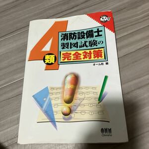 消防設備士 オーム社 問題集 4類　製図試験