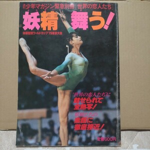 ○週刊少年マガジン緊急別冊[世界の恋人たち]　妖精舞う！★体操競技ワールドカップ'79東京大会★講談社★コマネチ★ハイレグ★レオタード