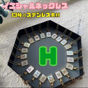 期間限定SALE!【Ｈ】イニシャル　ネックレス　サージカルステンレス　ゴールド　チェーン