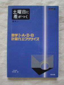 土曜日に差がつく 数学１ 数学Ⅰ・A・Ⅱ・B計算力エクササイズ　河合出版　《送料無料》