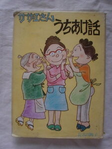 サザエさんうちあけ話　長谷川町子　姉妹社　《送料無料》