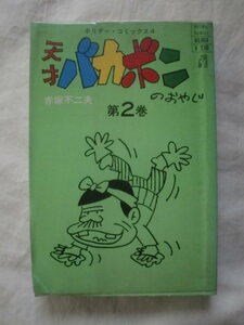 天才バカボンのおやじ 第２巻　赤塚不二夫　ホリデー・コミックス４　《送料無料》