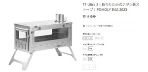 【新品未使用】T1 Ultra 3 | 折りたたみ式チタン薪ストーブ | POMOLY 2023年最新作