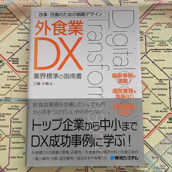 改革・改善のための戦略デザイン 外食業DX 三輪大輔　ビジネス　経営　ビジネス本　定価: ￥ 1650