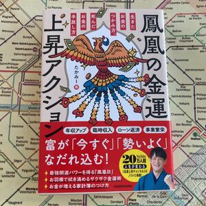 鳳凰の金運上昇アクション : 生きたお金のつかみ方、死んだお金の手放し方　たかみー　金運　スピリチュアル　 送料無料