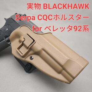 実物 BLACKHAWK! Serpa CQCホルスター Beretta92/96/M9 コヨーテタン 右利き用
