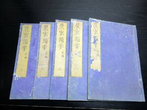 ☆E0191和本明治3年（1870）農業「農家備要前編」5冊揃い/河野剛/絵入古書古文書/木版摺り/備中倉敷