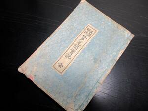 ☆3058和本明治28年（1895）「天保明治水戸見聞実記」全1冊/坂井四郎兵衛/古書/和紙に活版