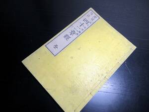 ☆3102和本明治20年（1887）仏教「四十二章経」全1冊/町元呑空/古書古文書/木版摺り