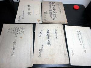 ☆3156和本江戸宝暦～明治新潟古記録「越後国魚沼郡大月村文書」5冊/古書古文書/手書き