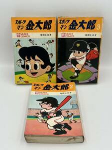 スポーツマン金太郎　全３巻　昭和44年　寺田ヒロオ　虫コミックス　虫プロ　マンガ　アニメ　本　漫画