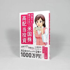 バカでも稼げる「米国株」高配当投資