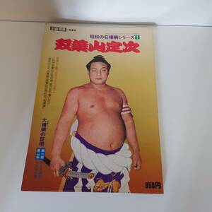 書籍/雑誌/別冊相撲/昭和の名横綱シリーズ1/双葉山定次/保管品/中古品/