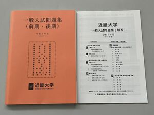 近畿大学 令和5年度 2023年度 一般入試問題集 前期 後期 解答 総合型選抜 学校推薦型選抜 過去問 大学入試 共通テスト 赤本