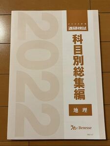 2022年度 進研模試 科目別総集編 地理 最新 2023年度用 ベネッセ Benesse 総合学力テスト 大学入学共通テスト模試 駿台