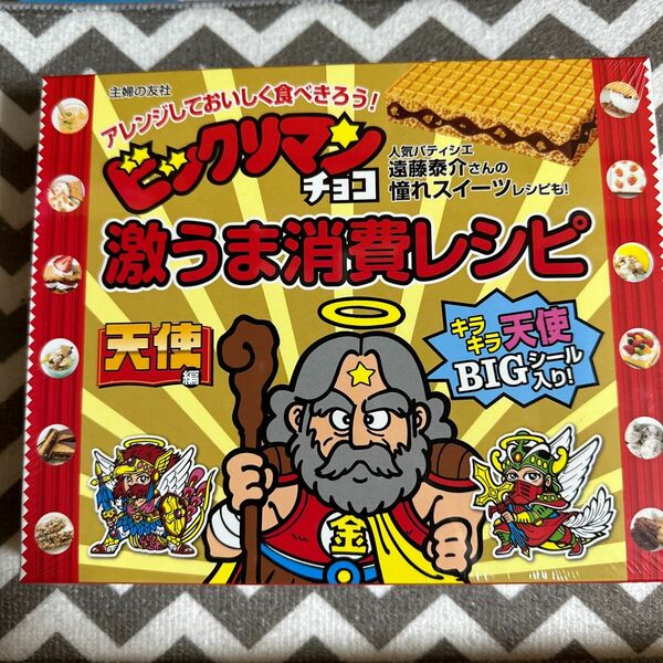 ビックリマンチョコ激うま消費レシピ　天使編「スーパーゼウスシールつき」主婦の友社