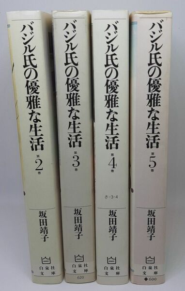 バジル氏の優雅な生活 （白泉社文庫） 坂田靖子／著　２～５巻　4冊セット