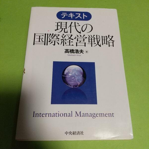 経営学 (本)「テキスト現代の国際経営戦略」 高橋 浩夫 (著)
