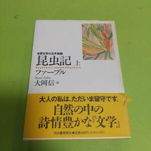 昆虫学「昆虫記〈上〉」H. ファーブル (著) 大岡 信 (翻訳)