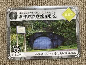 炭鉄港カード　第２弾　２２　北炭幌内炭坑音羽坑　三笠市　北海道　送料無料