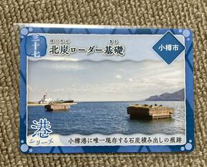 炭鉄港カード　第２弾　３７　北炭ローリー基礎　室蘭市　北海道　送料無料