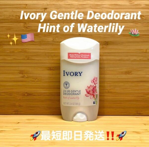 ☆ アイボリー　ヒント　オブ　ウォーターリリーアルミニウムフリーIvory Hint of Waterlily ☆