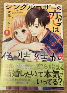 DAITO YL2023/8　シングルマザーの恋は偽装結婚から始まる5巻■渡辺くらこ　初版帯付