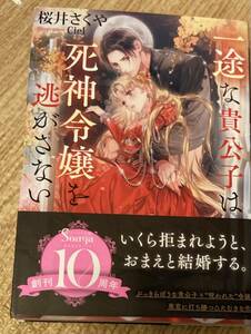 ソーニャ文庫2023/8　一途な貴公子は死神令嬢を逃がさない■桜井さくや　初版帯付