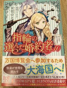 IRIS NEO2023/7　指輪の選んだ婚約者10～海の帝国と波乱の博覧会～■茉雪ゆえ　初版帯付　一迅社