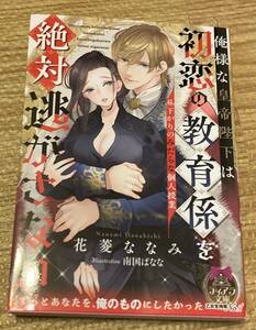 ティアラ文庫2023/8　俺様な皇帝陛下は初恋の教育係を絶対逃がさない　昼下がりのみだらな個人授業■花菱ななみ　初版