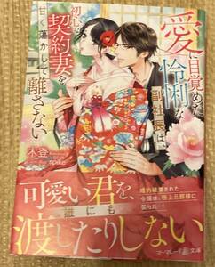 マーマレード文庫2023/7　愛に目覚めた怜悧な副社長は、初心な契約妻を甘く蕩かして離さない■木登　初版帯付