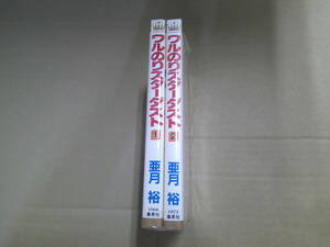 即決　ワルのりスターダスト　全2巻　　亜月裕　全巻初版