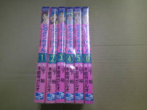 即決　ビタミンちゃん　全6巻　山下裕　　全巻初版