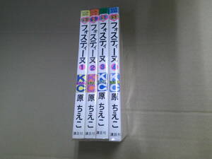 即決 フォスティーヌ 全4巻　原ちえこ