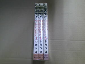 即決　横浜ラブ・コネクション　全3巻　わたべ淳　全巻初版