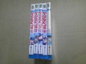 即決　超人コンプレックス　全5巻　内崎まさとし　全巻初版