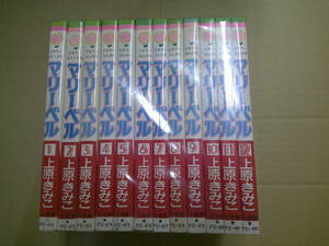即決　マリーベル 全12巻　上原きみこ