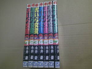 即決　おいら女蛮　全７巻　永井豪　サンコミ