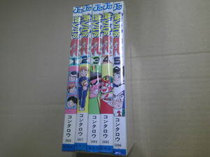 即決　ぼくらの時代　全5巻　コンタロウ　全巻初版